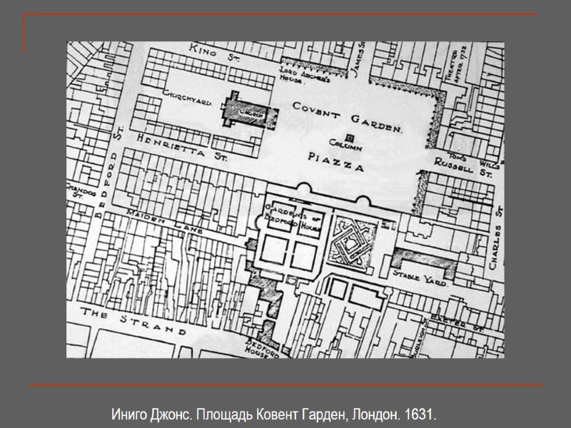 Иниго Джонс. Площадь Ковент Гарден, Лондон. 1631.